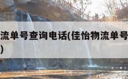 佳怡物流单号查询电话(佳怡物流单号查询官网电话)
