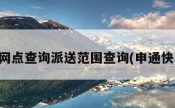 申通网点查询派送范围查询(申通快网点)