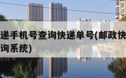 邮政快递手机号查询快递单号(邮政快递手机号码查询系统)