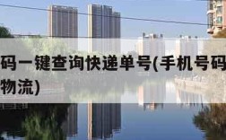 手机号码一键查询快递单号(手机号码一键查询快递物流)