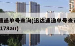 迅达速递单号查询(迅达速递单号查询xde1393178au)