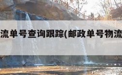 邮政物流单号查询跟踪(邮政单号物流查询追踪)