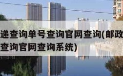邮政快递查询单号查询官网查询(邮政快递查询单号查询官网查询系统)