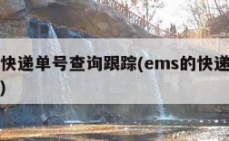 ems快递单号查询跟踪(ems的快递单号查询)