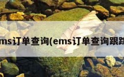 ems订单查询(ems订单查询跟踪)