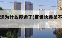 百世快递为什么停运了(百世快递是不是停运了)