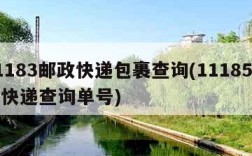 11183邮政快递包裹查询(11185邮政快递查询单号)