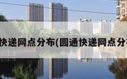 圆通快递网点分布(圆通快递网点分布图)