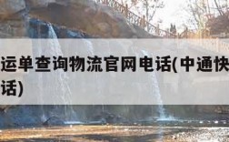 中通快运单查询物流官网电话(中通快运快速查询电话)