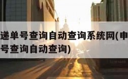 申通快递单号查询自动查询系统网(申通快递快递单号查询自动查询)