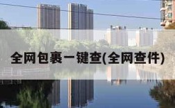 全网包裹一键查(全网查件)