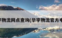 华宇物流网点查询(华宇物流官方电话)