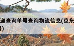 京东快递查询单号查询物流信息(京东快递查询 单号)