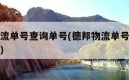 德邦物流单号查询单号(德邦物流单号查询追踪查询)
