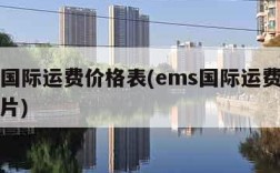 ems国际运费价格表(ems国际运费价格表图片)