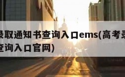 高考录取通知书查询入口ems(高考录取通知书查询入口官网)