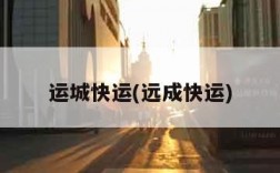 运城快运(远成快运)