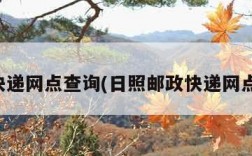 邮政快递网点查询(日照邮政快递网点查询)