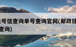 邮政挂号信查询单号查询官网(邮政挂号信xa单号查询)