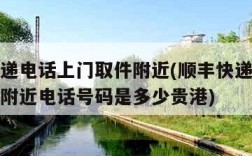 顺丰快递电话上门取件附近(顺丰快递电话上门取件附近电话号码是多少贵港)