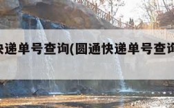 园通快递单号查询(圆通快递单号查询 查快递)