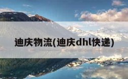 迪庆物流(迪庆dhl快递)
