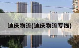 迪庆物流(迪庆物流专线)