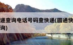 圆通快递查询电话号码查快递(圆通快递查单电话查询)