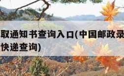 邮政录取通知书查询入口(中国邮政录取通知书查询快递查询)