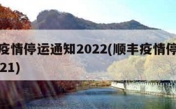 顺丰疫情停运通知2022(顺丰疫情停运通知2021)