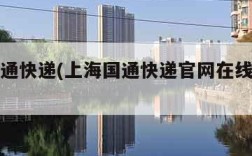 上海国通快递(上海国通快递官网在线客服电话)