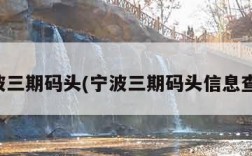 宁波三期码头(宁波三期码头信息查询)