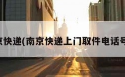 南京快递(南京快递上门取件电话号码)