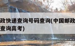 中国邮政快递查询号码查询(中国邮政快递查询号码查询高考)