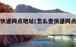 怎么查快递网点地址(怎么查快递网点地址查询)