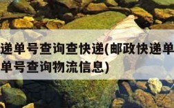 邮政快递单号查询查快递(邮政快递单号查询查快递单号查询物流信息)