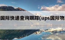 ups国际快递查询跟踪(ups国际物流官网)