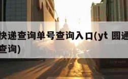圆通快递查询单号查询入口(yt 圆通快递物流查询)