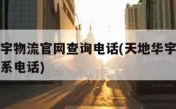 天地华宇物流官网查询电话(天地华宇物流公司的联系电话)
