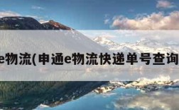 申通e物流(申通e物流快递单号查询单号)