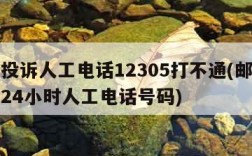 邮政投诉人工电话12305打不通(邮管局投诉24小时人工电话号码)
