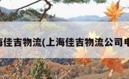 上海佳吉物流(上海佳吉物流公司电话)