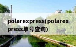 polarexpress(polarexpress单号查询)