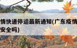 广东疫情快递停运最新通知(广东疫情那么严重快递安全吗)