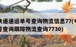 申通快递递运单号查询物流信息77(申通快递单号查询跟踪物流查询7730)
