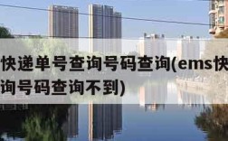 ems快递单号查询号码查询(ems快递单号查询号码查询不到)