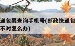 邮政快递包裹查询手机号(邮政快递包裹查询手机号不对怎么办)