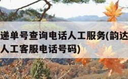 韵达快递单号查询电话人工服务(韵达快递单号查询人工客服电话号码)