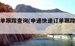 申通订单跟踪查询(申通快递订单跟踪查询系统)