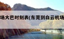 白云机场大巴时刻表(东莞到白云机场大巴时刻表)